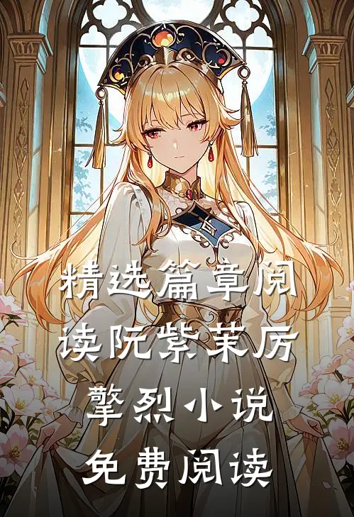 精选篇章阅读阮紫茉厉擎烈小说免费阅读