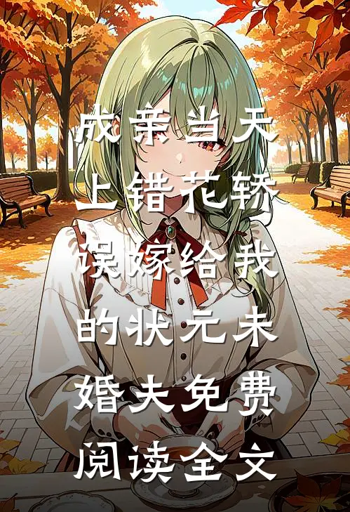成亲当天上错花轿，误嫁给我的状元未婚夫免费阅读全文