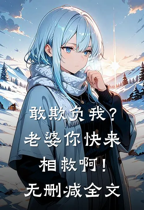 敢欺负我?老婆你快来相救啊!无删减全文