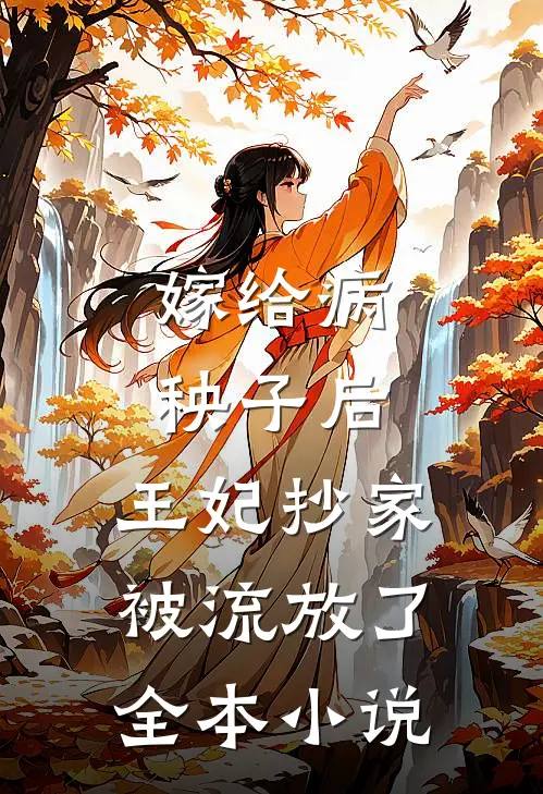 嫁给病秧子后,王妃抄家被流放了全本