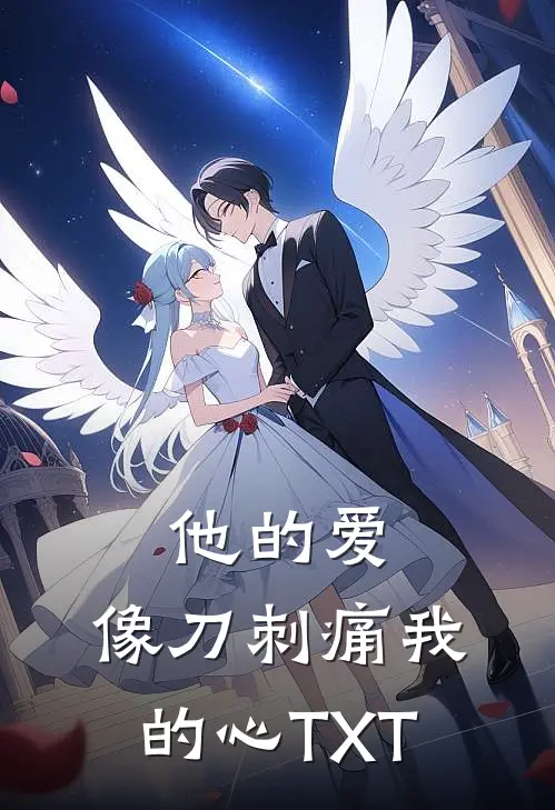 他的爱，像刀刺痛我的心TXT