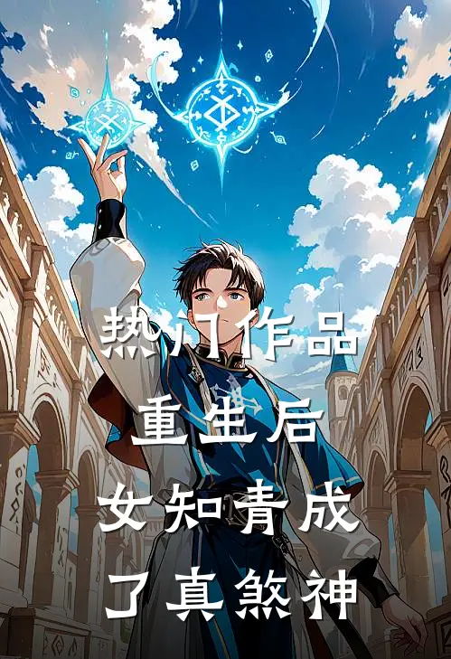 热门作品重生后,女知青成了真煞神免费阅读