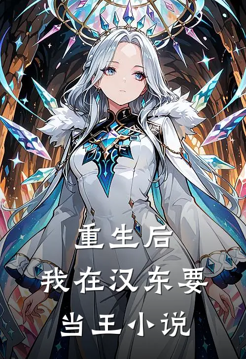 重生后,我在汉东要当王全文阅读
