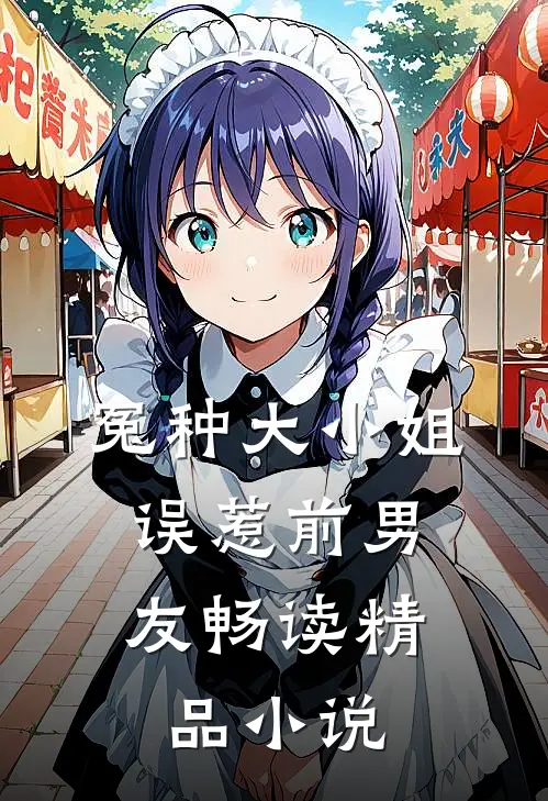 冤种大小姐,误惹前男友畅读精品