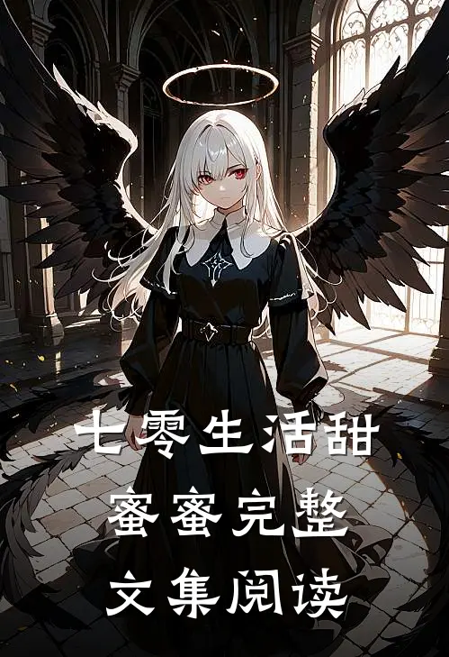 七零生活甜蜜蜜完整文集阅读