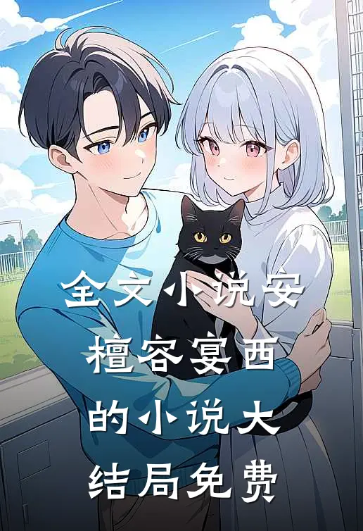 全文小说安檀容宴西的小说大结局免费
