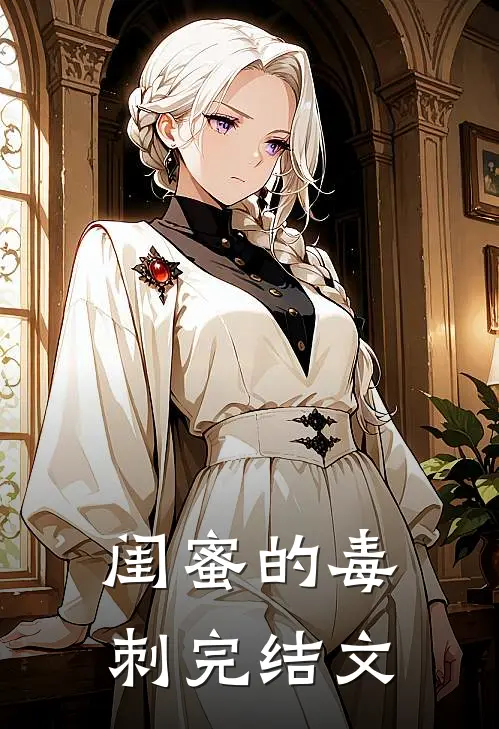 闺蜜的毒刺完结文案怎么写