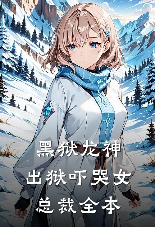 黑狱龙神,出狱吓哭女总裁全本