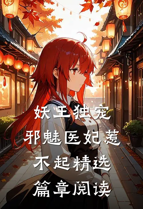 妖王独宠邪魅医妃惹不起精选篇章阅读全文