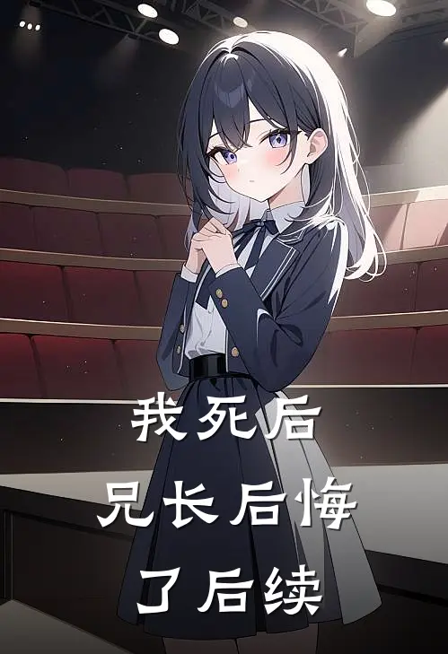 我死后,兄长后悔了后续剧情