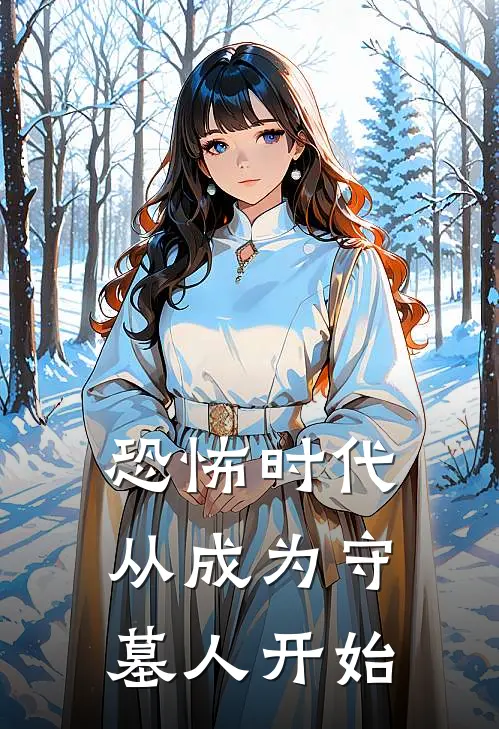 恐怖时代,从成为守墓人开始(阴天子!)无广