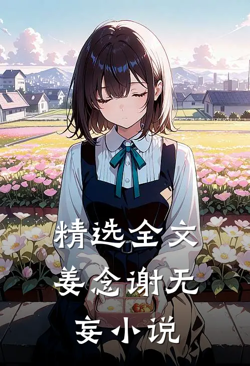 精选全文姜念谢无妄小说