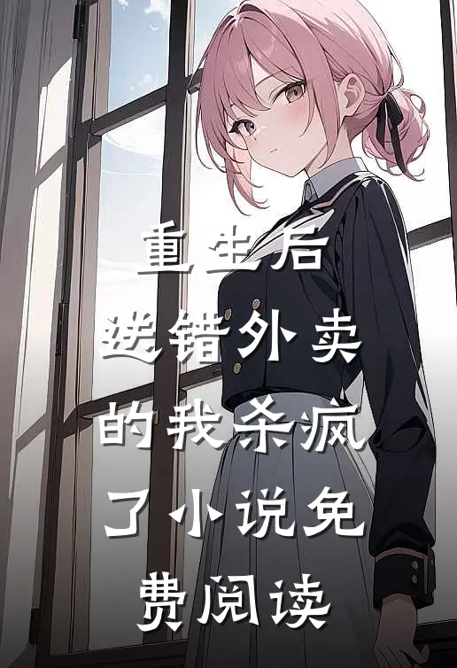 重生后,送错外卖的我杀疯了免费阅读