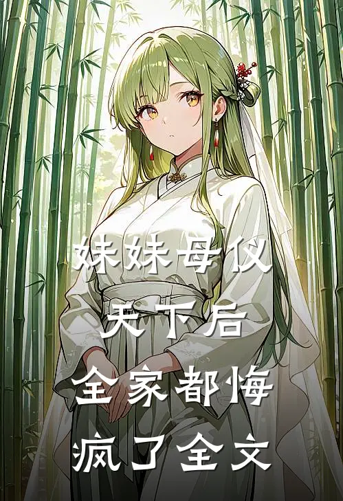 妹妹母仪天下后,全家都悔疯了全文在线阅读