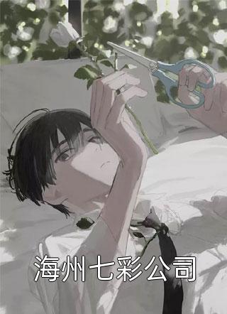 在路边吃瓜被迫替嫁后，全京的权贵都跪下了短篇