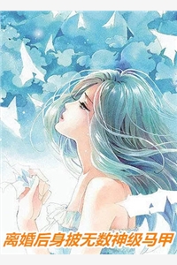 局长，我爸让你来啃老人气小说