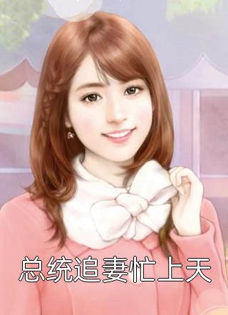 未婚妻的男闺蜜恶搞婚礼现场后，我让她倾家荡产全文无删减