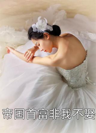 女兄弟穿婚纱恶搞婚礼现场后，我让他倾家荡产陆舟宋晚意全集