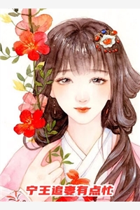 太子妃绝不媚男后，我靠爬床反杀成了当朝太后已完结版